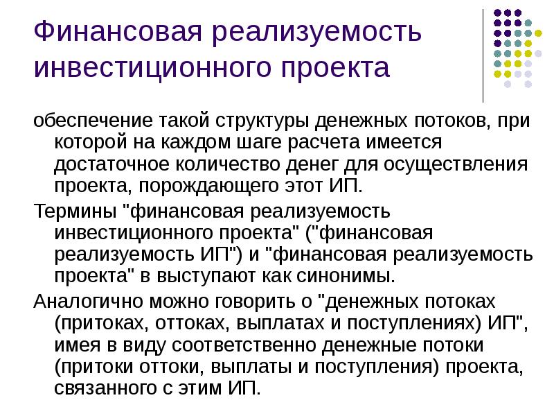 На каждом шаге моменте времени реализации проекта значение денежного потока характеризуется