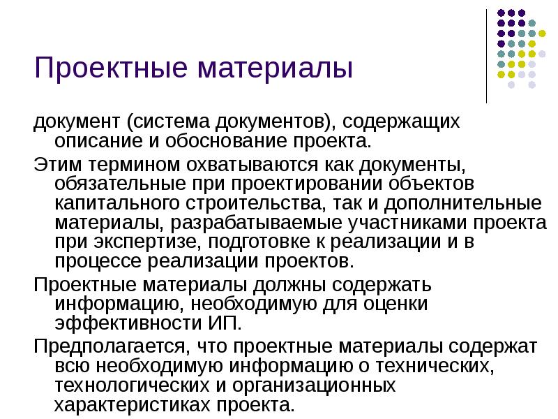 Документ содержащий описание и обоснование проекта это