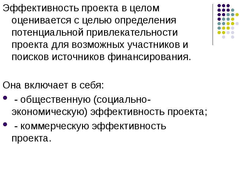 Возможные участники. Эффективность проекта определяется. Эффективность проекта в целом. Коммерческая эффективность проекта определяется. Только коммерческая эффективность в целом оценивается для.