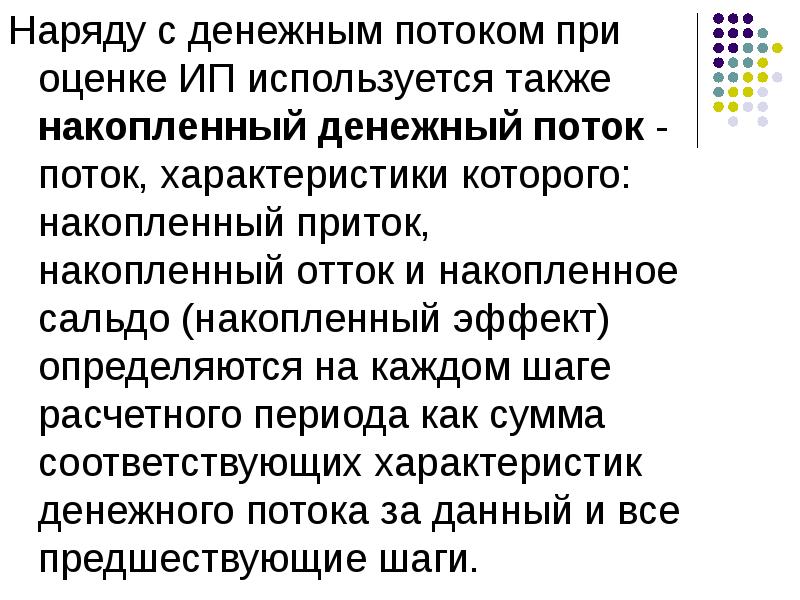 Также используется. Накопленный денежный поток. 7. Характеристики потока. Престенотический поток характеристики.