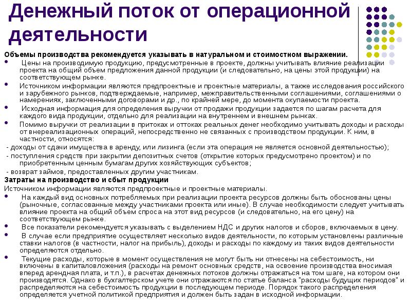 Предусматриваемой продукции. Поток от операционной деятельности. Денежный поток по операционной деятельности. Притоки денег от операционной деятельности. Изменения в денежном потоке от операционной деятельности.