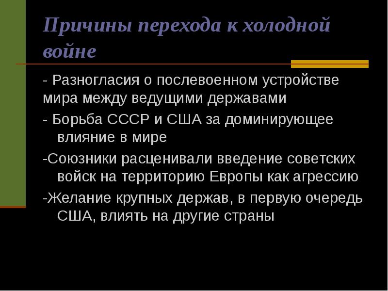 Послевоенное мирное урегулирование начало холодной войны 9 класс презентация