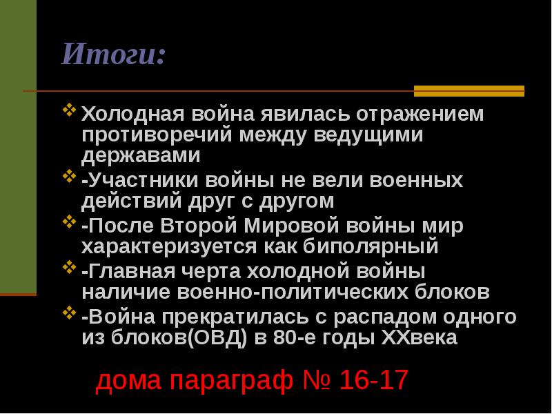 Итоги холодной войны презентация