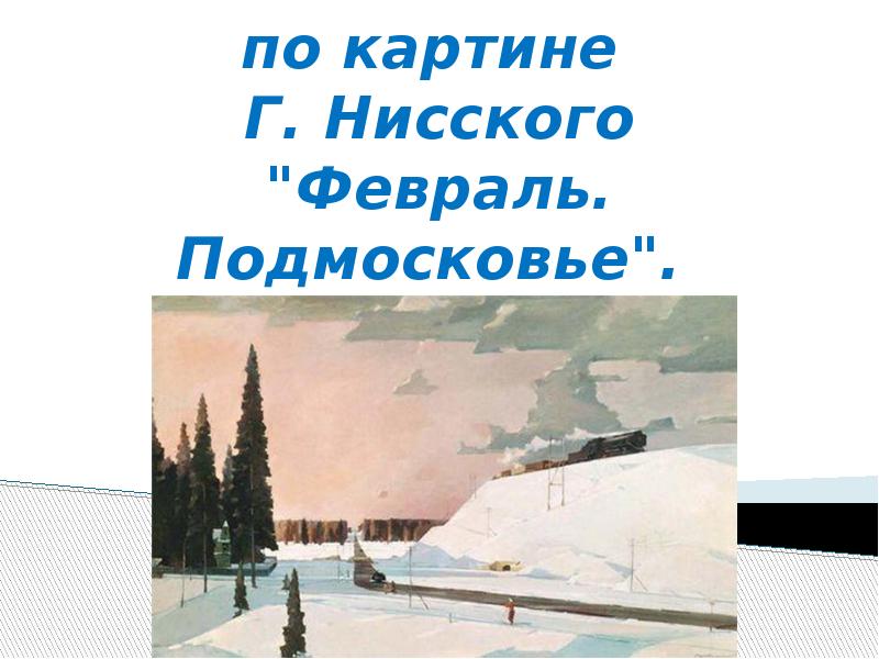 Картина нисского февраль подмосковье сочинение 5 класс без палева