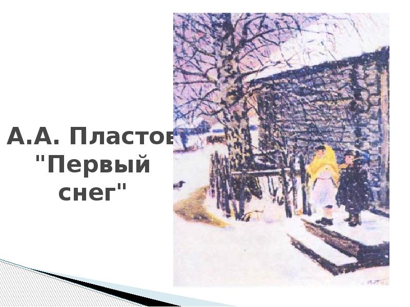 5 предложений 1 снег. Пластов 1 снег. Александр пластов первый снег. Пластов первый снег описание. Пластов первый снег описание картины.