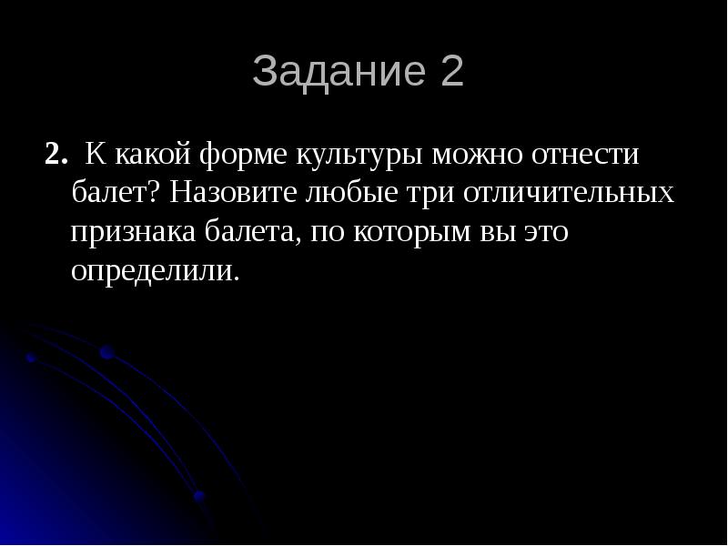 Три характерный. К какой форме культуры можно отнести балет назовите любые. Отличительные признаки балета. Три отличительных признака балета. К какой форме культуры относится балет.