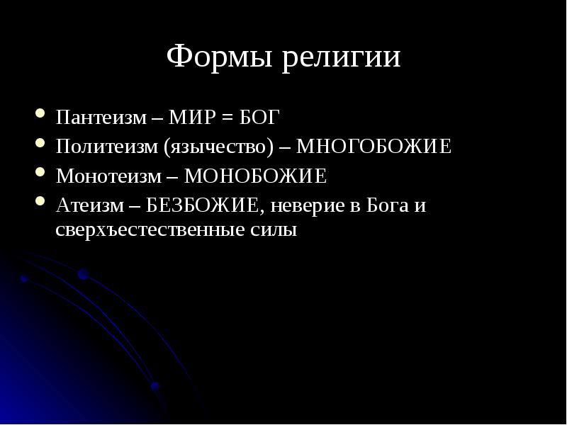 Презентация духовная. Пантеизм монотеизм политеизм. Политеизм монотеизм атеизм. Что такое монотеизм политеизм деизм пантеизм. Формы религии политеизм.