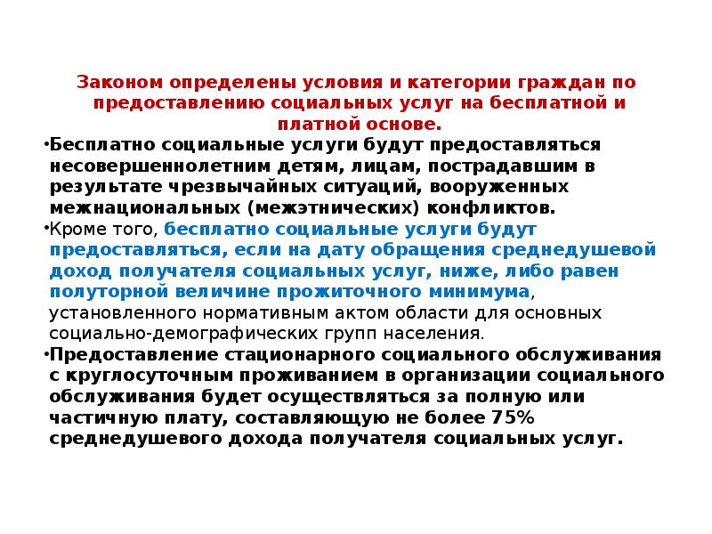 Законом определены условия и категории граждан по предоставлению социальных услуг на Законом определены условия и категории граждан по предоставлению социальных услуг на