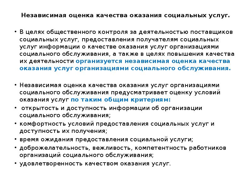 Независимая оценка качества оказания социальных услуг.
Независимая оценка качества оказания социальных Независимая оценка качества оказания социальных услуг.
Независимая оценка качества оказания социальных