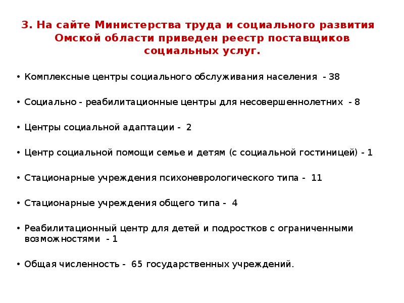 3. На сайте Министерства труда и социального развития Омской области приведен 3. На сайте Министерства труда и социального развития Омской области приведен