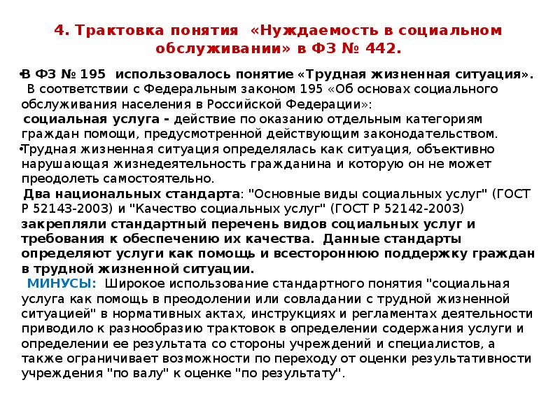 4. Трактовка понятия «Нуждаемость в социальном обслуживании» в ФЗ № 442.
4. Трактовка понятия «Нуждаемость в социальном обслуживании» в ФЗ № 442.
