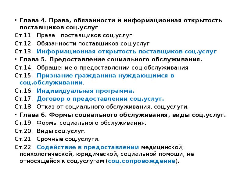 Глава 4. Права, обязанности и информационная открытость поставщиков соц.услуг
Глава 4. Глава 4. Права, обязанности и информационная открытость поставщиков соц.услуг
Глава 4.