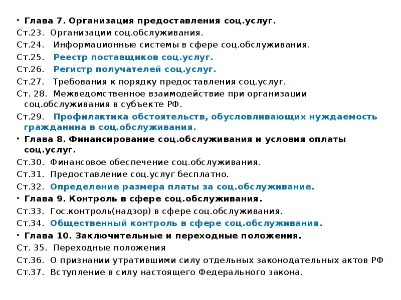 Глава 7. Организация предоставления соц.услуг.
Глава 7. Организация предоставления соц.услуг.
Ст.23. Глава 7. Организация предоставления соц.услуг.
Глава 7. Организация предоставления соц.услуг.
Ст.23.