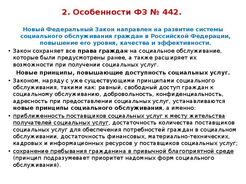 2. Особенности ФЗ № 442.
2. Особенности ФЗ № 442. 2. Особенности ФЗ № 442.
2. Особенности ФЗ № 442.