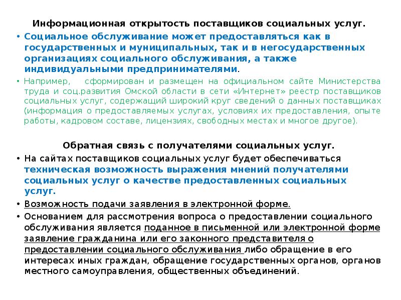 Информационная открытость поставщиков социальных услуг.
Информационная открытость поставщиков социальных услуг.
Социальное Информационная открытость поставщиков социальных услуг.
Информационная открытость поставщиков социальных услуг.
Социальное