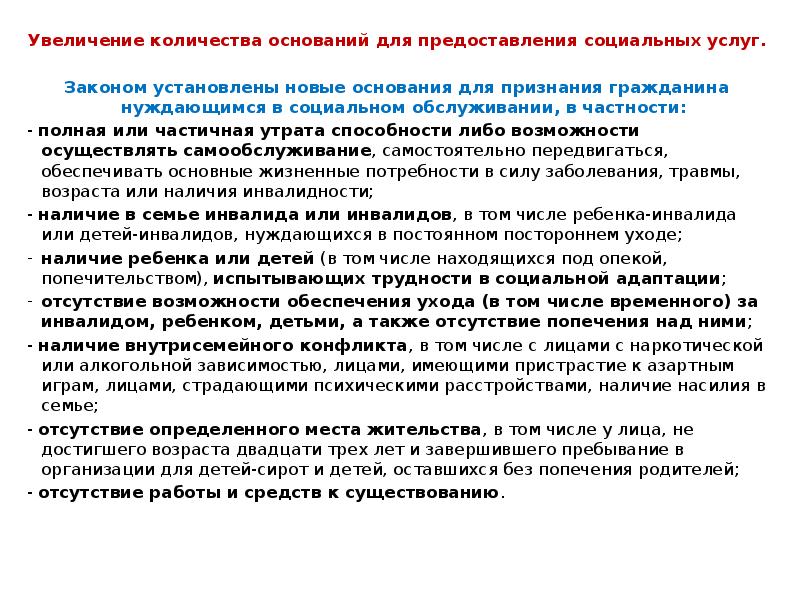 Увеличение количества оснований для предоставления социальных услуг.
Увеличение количества оснований для Увеличение количества оснований для предоставления социальных услуг.
Увеличение количества оснований для