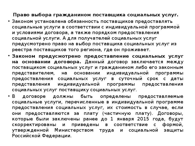 Право выбора гражданином поставщика социальных услуг.
Право выбора гражданином поставщика социальных Право выбора гражданином поставщика социальных услуг.
Право выбора гражданином поставщика социальных