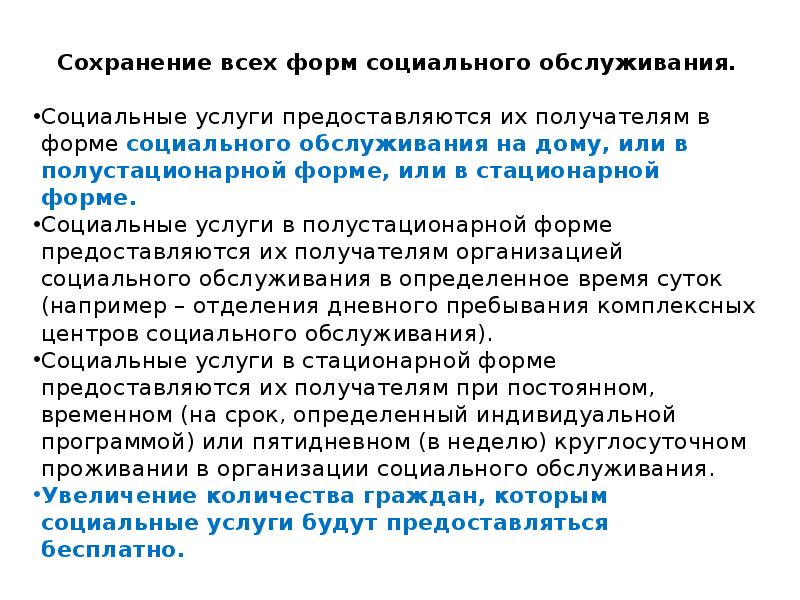 Сохранение всех форм социального обслуживания.
Сохранение всех форм социального обслуживания.
Социальные Сохранение всех форм социального обслуживания.
Сохранение всех форм социального обслуживания.
Социальные