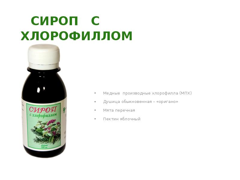 сироп с хлорофиллом «фитолон». сироп с хлорофиллом «фитолон». сироп с хлорофиллом «фитолон». сироп с хлорофиллом арго для новорожденных. сироп с хлорофиллом «фитолон».