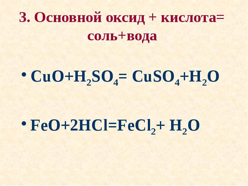 Основной оксид кислотный оксид равно соль. Основный оксид кислота соль вода примеры. Основный оксид+ кислота соль+вода. Основной оксид кислота соль вода. Соль- основной оксид плюс кислотный оксид.