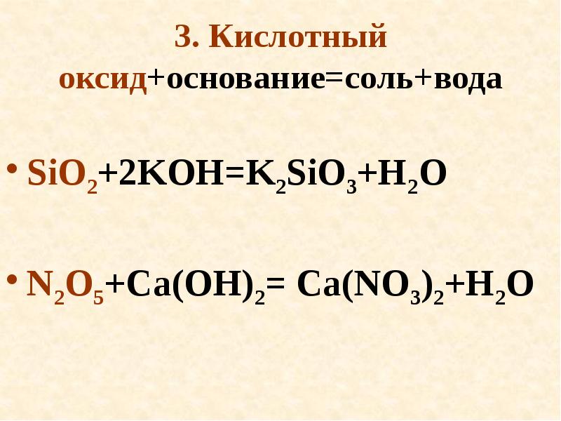 K2o n2o5 уравнение. Кислотный оксид основание соль вода. Основание плюс кислотный оксид соль вода. Основание оксид кислота соль вода. Кислотный оксид плюс основание соль плюс вода.