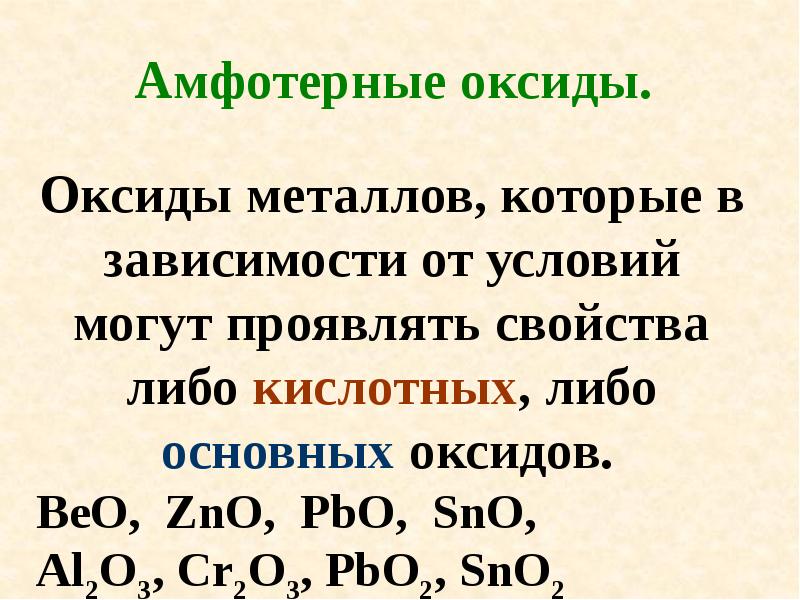 Амфотерные оксиды и гидроксиды 8 класс презентация