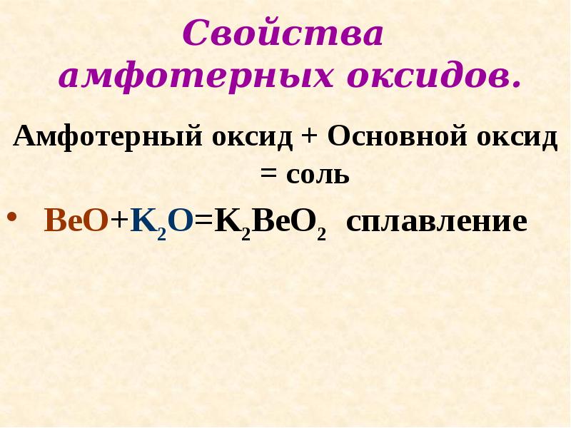 Получение k2o. Амфотерный оксид основный оксид соль. K2beo2 получение. Beo основной оксид. Beo амфотерный оксид.