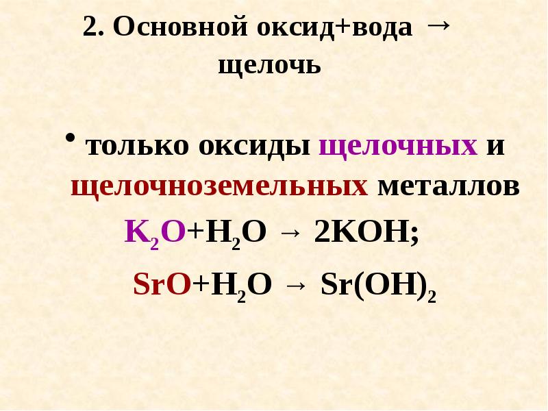 Дополни схему реакции sr oh 2