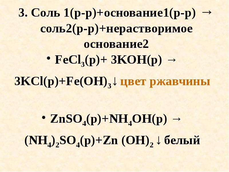 Fecl3 naoh. Соль1 соль2 соль3 соль4. Соль 1 соль 2 соль 3 соль 4 соль. Основание 1 соль 1 основание 2 соль 2. Нерастворимое основание и соль.