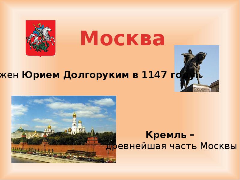 1147 год какое событие. Москва 1147 год. Год образования Москвы 1147 год. Карта Москвы 1147 года. 1147 Год в истории России.