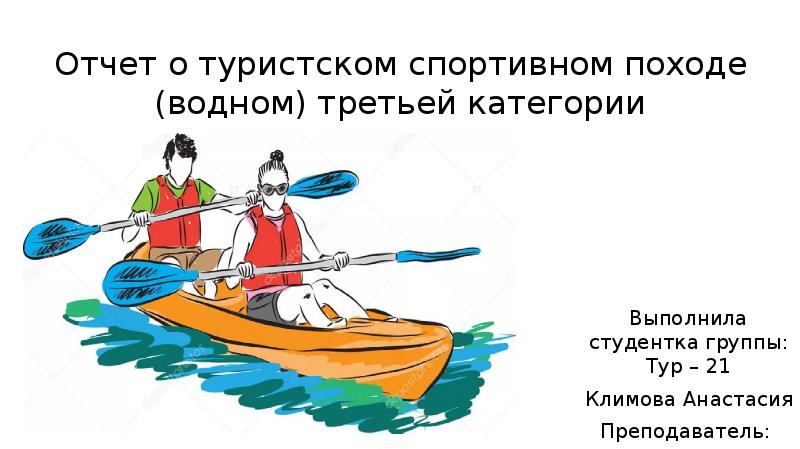 Анализ похода. Отчет о туристском походе. Категории водных походов. - Отчет о походе; туризм. Отчет по туристическому походу.