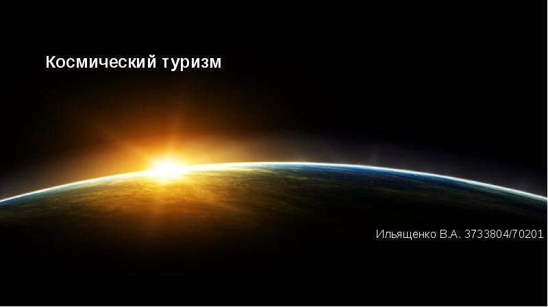 Презентация на тему космический туризм