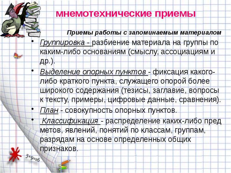 Мнемотехнические приемы запоминания презентация