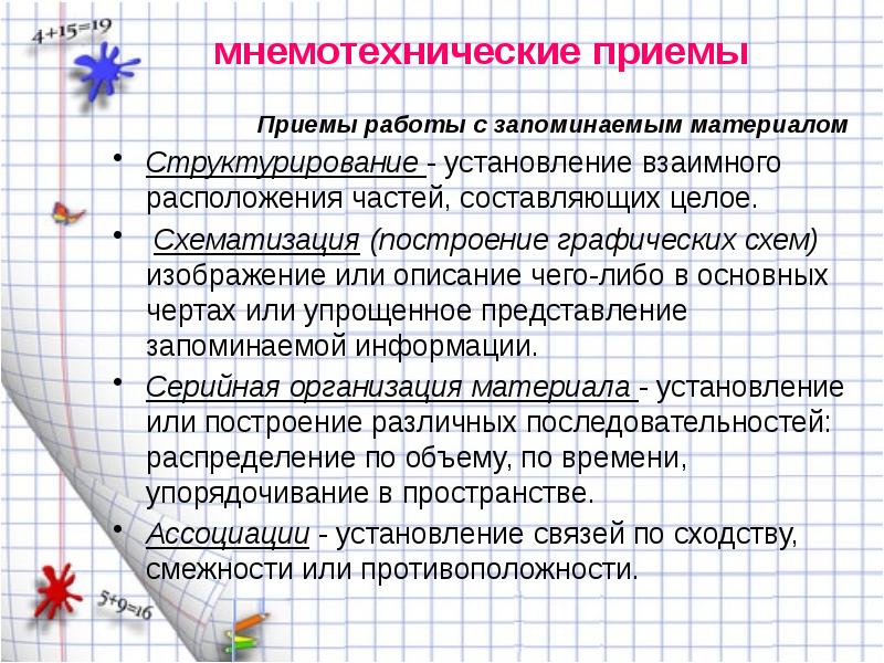 Мнемотехнические приемы запоминания презентация