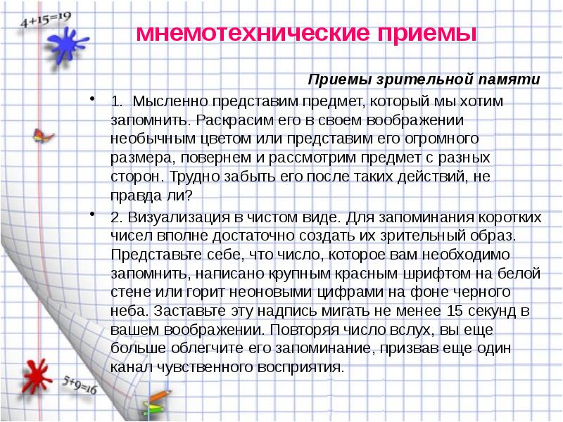 Мнемотехнические приемы запоминания презентация