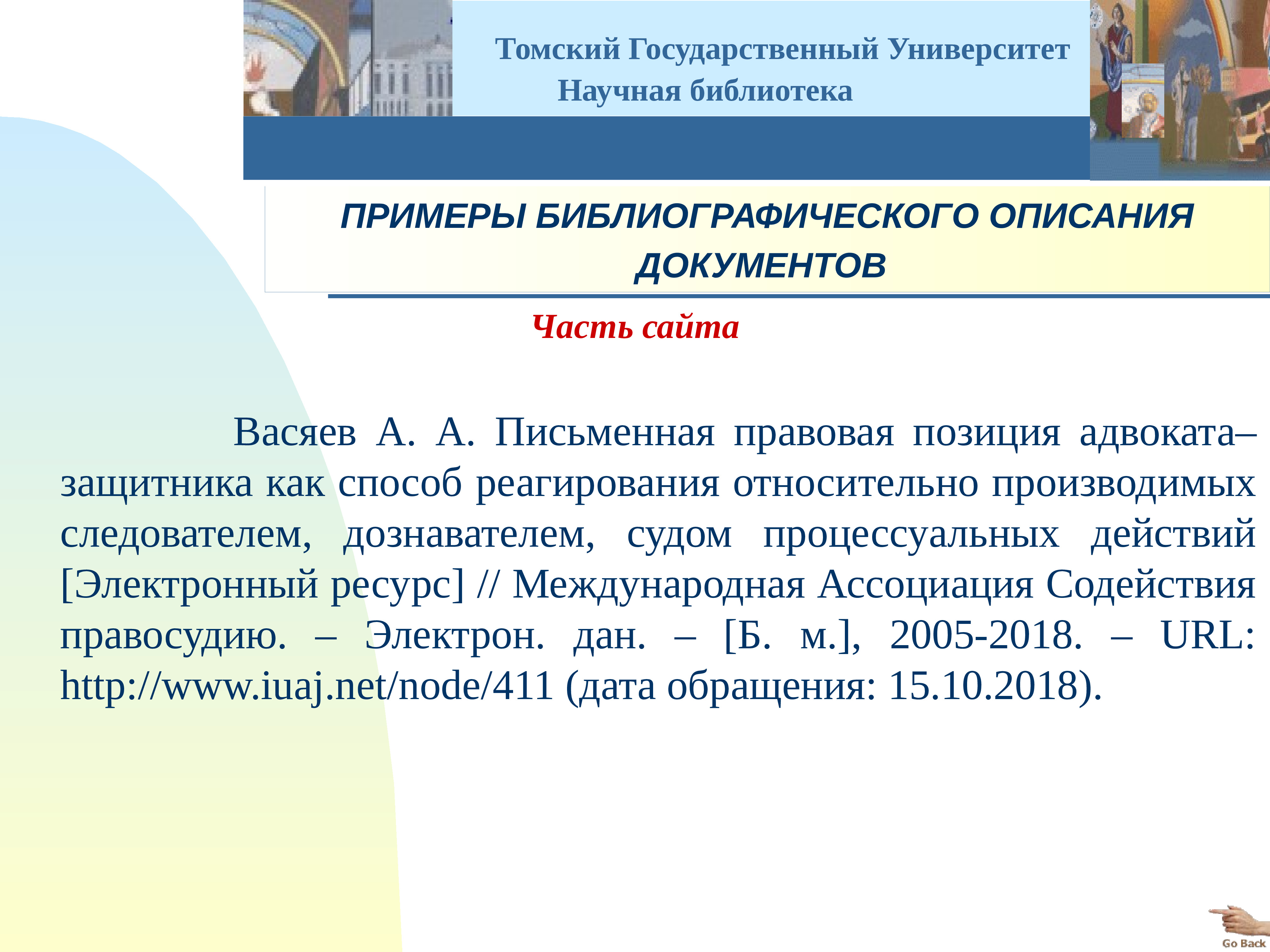 Правовая позиция пример. Описание сайта библиотеки пример. Библиографическое описание ВКР пример. Справки по библиографии примеры 14 до 30 лет по учебе. Выписка из научной электронной библиотеки образец.