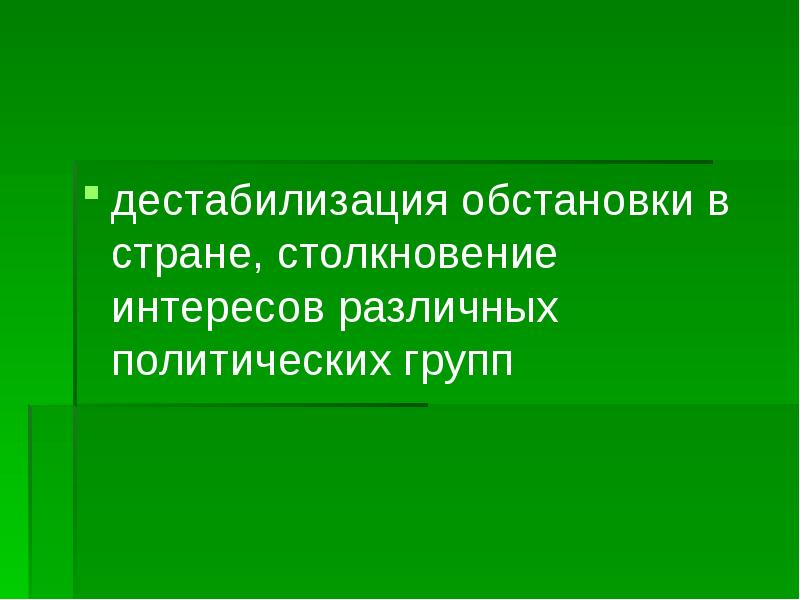 Дестабилизация это простыми словами