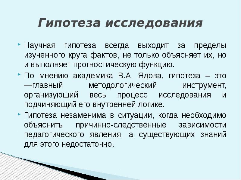 Краткое изучение. Гипотеза научного исследования это.