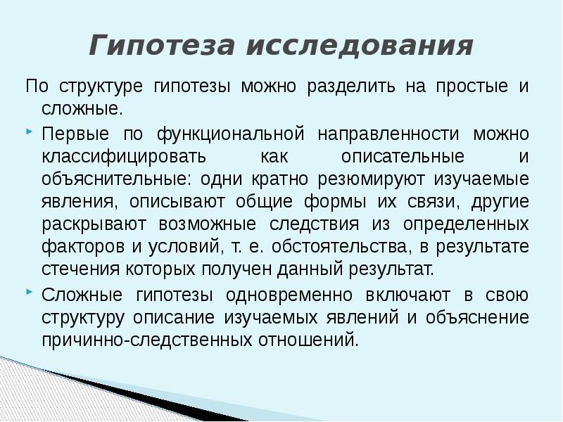 Гипотеза исследования