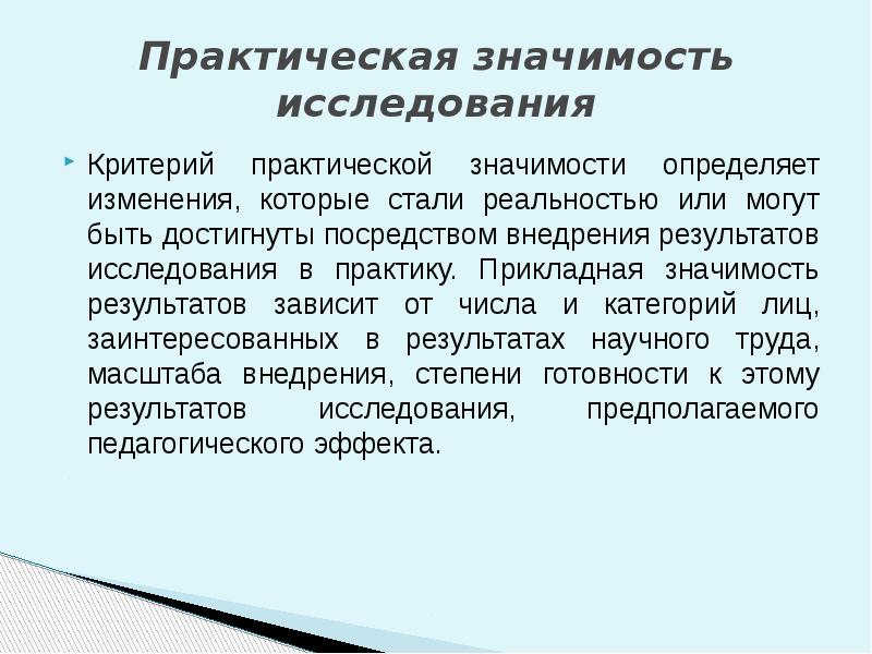 Изучение критериев. Критерий практической значимости. Прикладное значение исследования это. Прикладная значимость педагогики. Понятийный аппарат психолого-педагогического исследования.