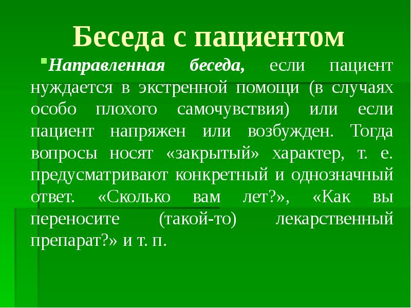 Закрытый характер. Беседы с пациентами темы. Диалог направляемый определенной темой это. Беседа направленная. Направленный диалог это.