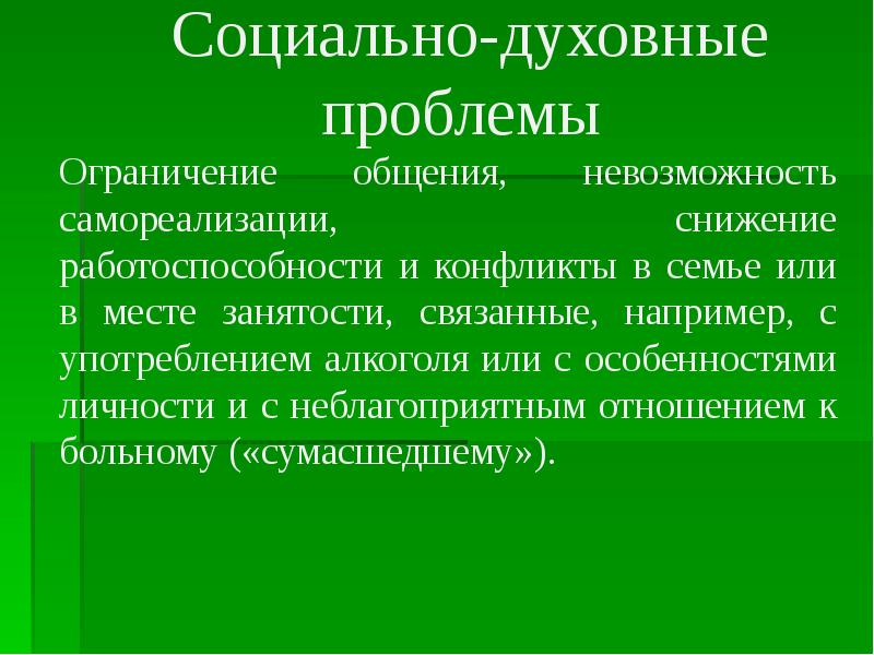 Ограничения общения. Духовные проблемы. Духовные проблемы пациента. Невозможность общения. Общественно безопасные особенности личности это.