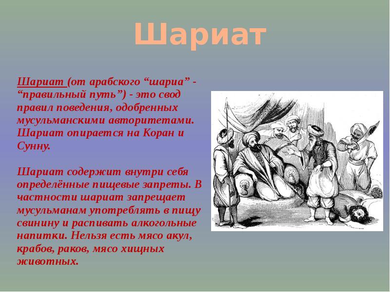 Про шариат. Шариат это кратко. Шариат свод. Нормы шариата.