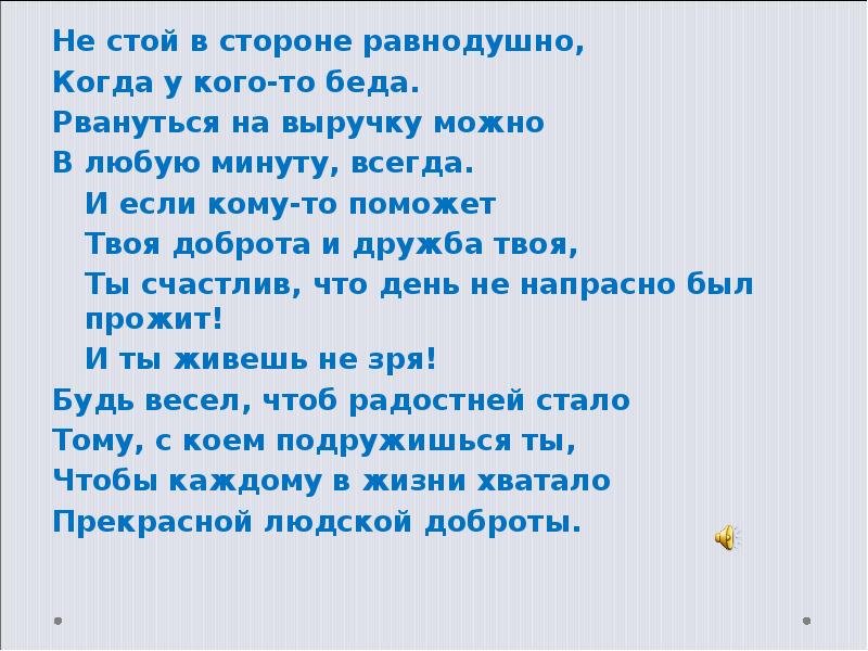 Стоять в стороне. Не стой в стороне равнодушно. Стих не стой в стороне равнодушно. Не стой в стороне. Не стой в стороне равнодушно когда у кого-то.