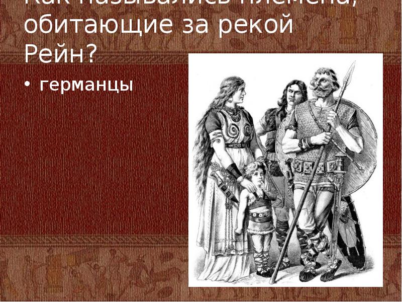 Как называются германцы. Древние германцы. Германцы соседи римской империи. Занятия германцев. Племена сосед римской империи.