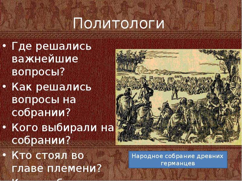 Кто стоял во главе. Политологи как решались вопросы на собрании. Народное собрание древних германцев. Заседание народного собрания у германцев.. Где решались важнейшие вопросы на собрании германцев.