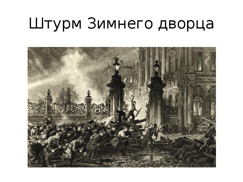 Штурм зимнего дворца 1917