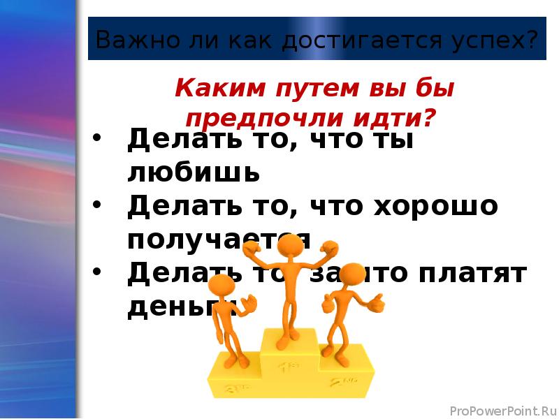 Важно ли в какой. Как достигается успех. Чем достигается успех. Успех достигается трудом. Важно ли.