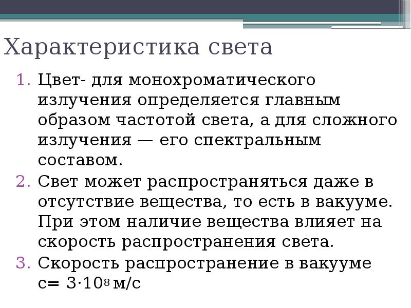 Характер света. Характеристики света. Основные характеристики света. Свет характеристика. Физические характеристики света.