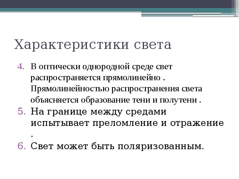 Характеристики света